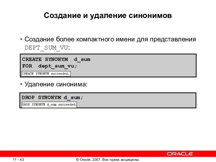 Создание и удаление синонимов Создание более компактного имени для представления DEPT_SUM_VU: