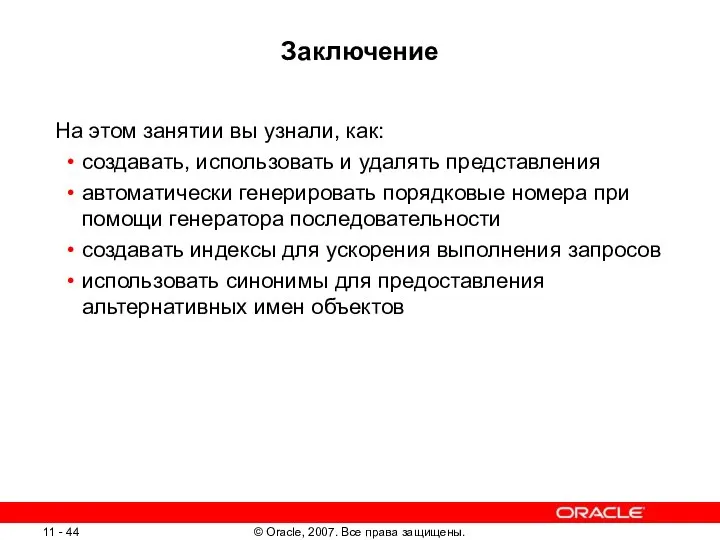 Заключение На этом занятии вы узнали, как: создавать, использовать и удалять