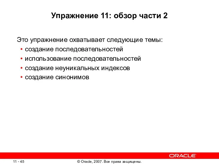 Упражнение 11: обзор части 2 Это упражнение охватывает следующие темы: создание