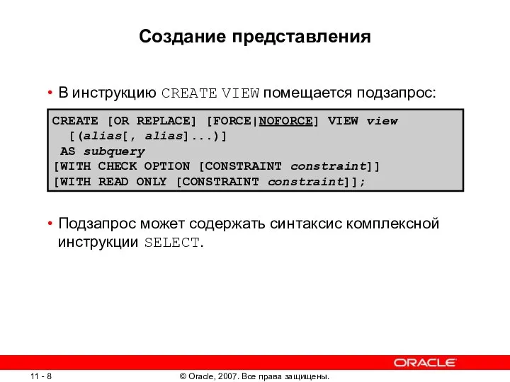 Создание представления В инструкцию CREATE VIEW помещается подзапрос: Подзапрос может содержать