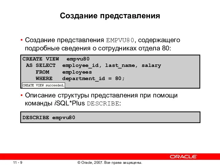 Создание представления Создание представления EMPVU80, содержащего подробные сведения о сотрудниках отдела