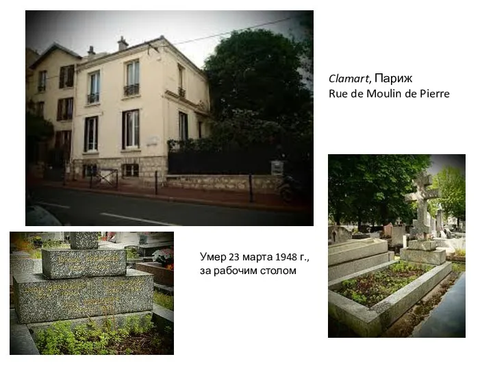 Clamart, Париж Rue de Moulin de Pierre Умер 23 марта 1948 г., за рабочим столом