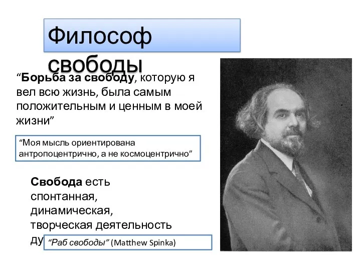 Философ свободы “Борьба за свободу, которую я вел всю жизнь, была