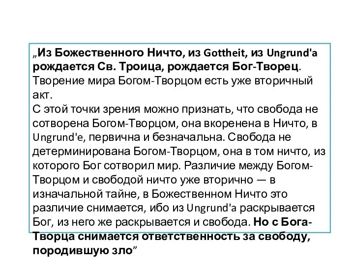 „Из Божественного Ничто, из Gottheit, из Ungrund'a рождается Св. Троица, рождается