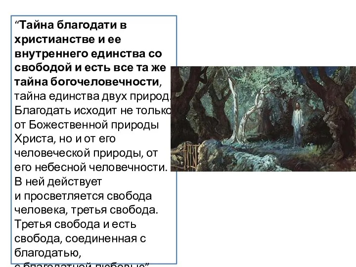 “Тайна благодати в христианстве и ее внутреннего единства со свободой и