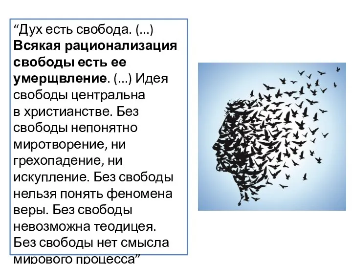 “Дух есть свобода. (...) Всякая рационализация свободы есть ее умерщвление. (...)