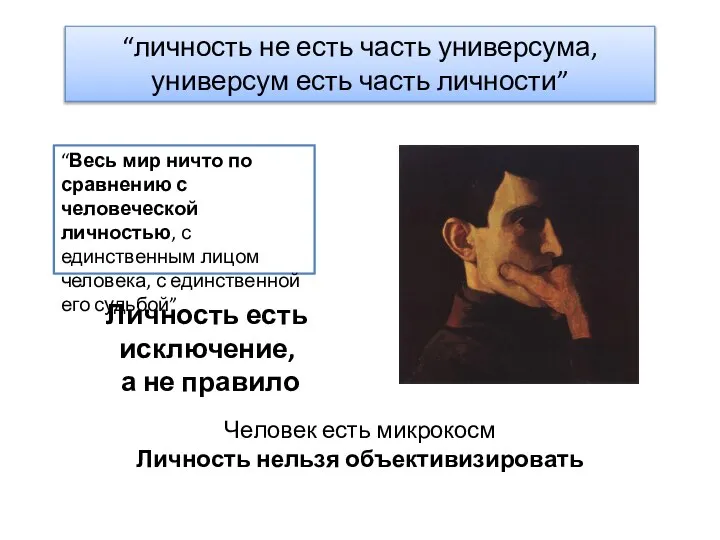 “Весь мир ничто по сравнению с человеческой личностью, с единственным лицом