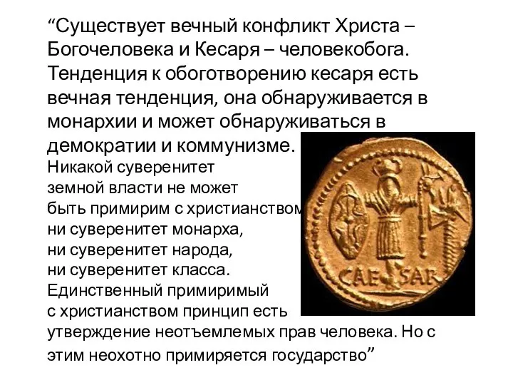 “Существует вечный конфликт Христа – Богочеловека и Кесаря – человекобога. Тенденция