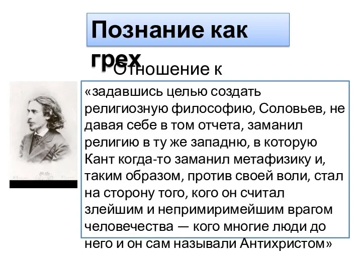 Познание как грех Отношение к Соловьеву «задавшись целью создать религиозную философию,