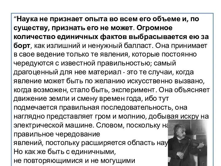 “Наука не признает опыта во всем его объеме и, по существу,