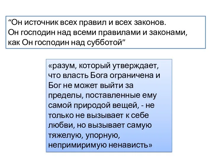 “Он источник всех правил и всех законов. Он господин над всеми