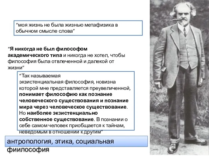 антропология, этика, социальная фиилософия “моя жизнь не была жизнью метафизика в