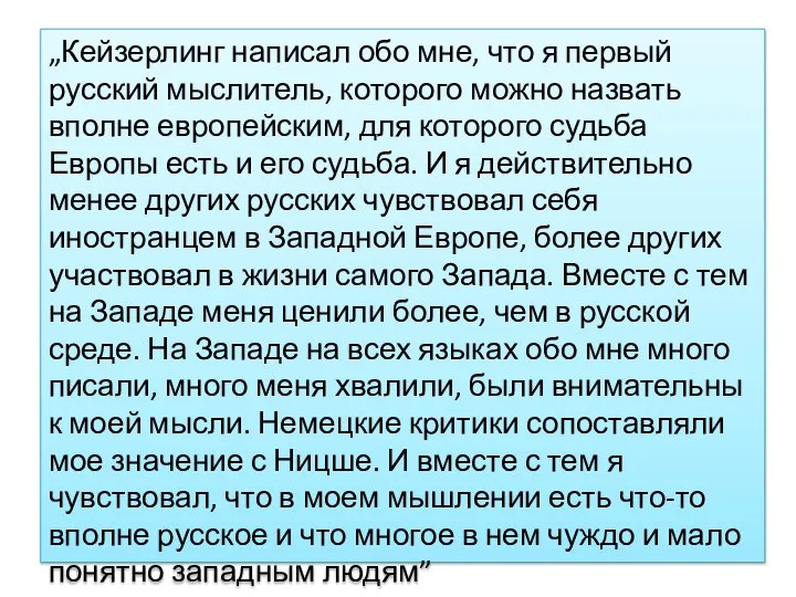 „Кейзерлинг написал обо мне, что я первый русский мыслитель, которого можно