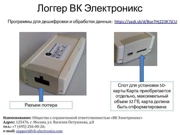 Логгер ВК Электроникс Разъем логгера Слот для установки SD-карты Карта приобретается