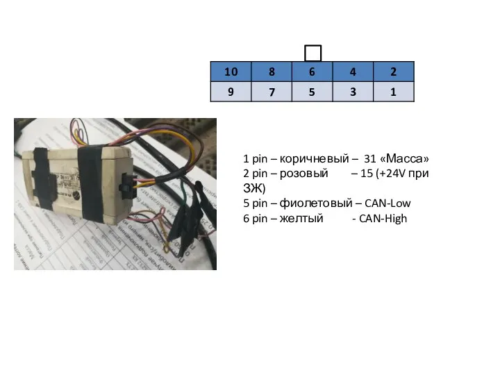 1 pin – коричневый – 31 «Масса» 2 pin – розовый