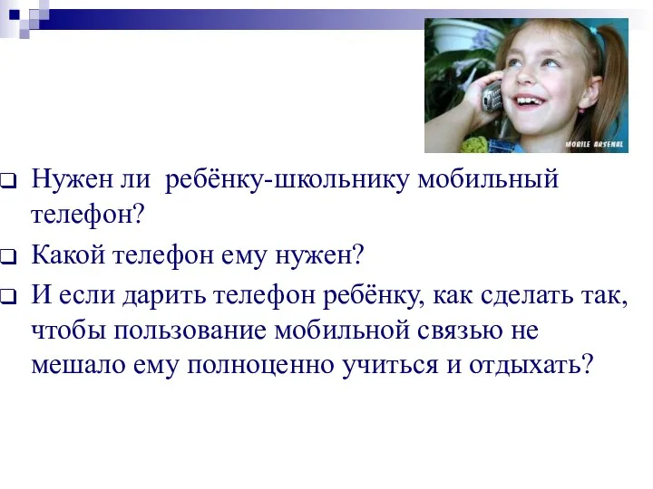 Нужен ли ребёнку-школьнику мобильный телефон? Какой телефон ему нужен? И если