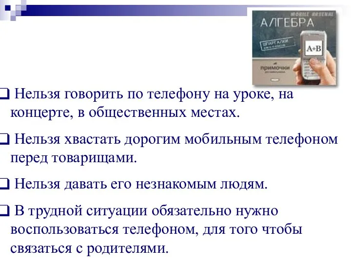 Нельзя говорить по телефону на уроке, на концерте, в общественных местах.