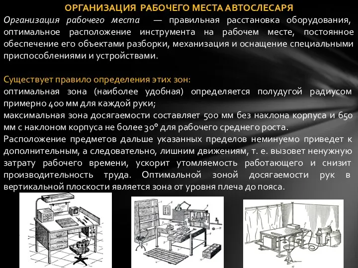 ОРГАНИЗАЦИЯ РАБОЧЕГО МЕСТА АВТОСЛЕСАРЯ Организация рабочего места — правильная расстановка оборудования,