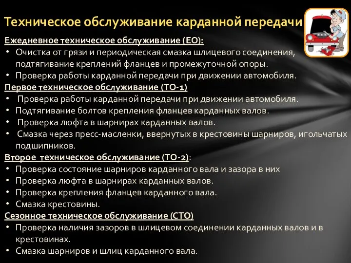 Техническое обслуживание карданной передачи Ежедневное техническое обслуживание (ЕО): Очистка от грязи