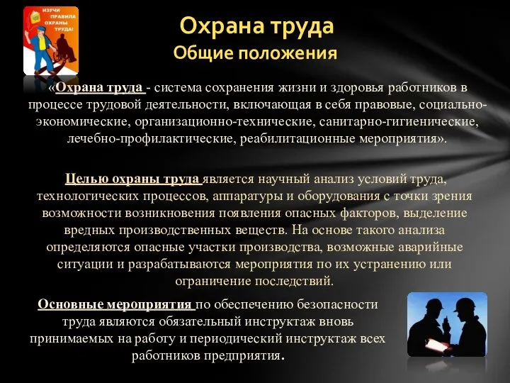 Охрана труда Общие положения «Охрана труда - система сохранения жизни и