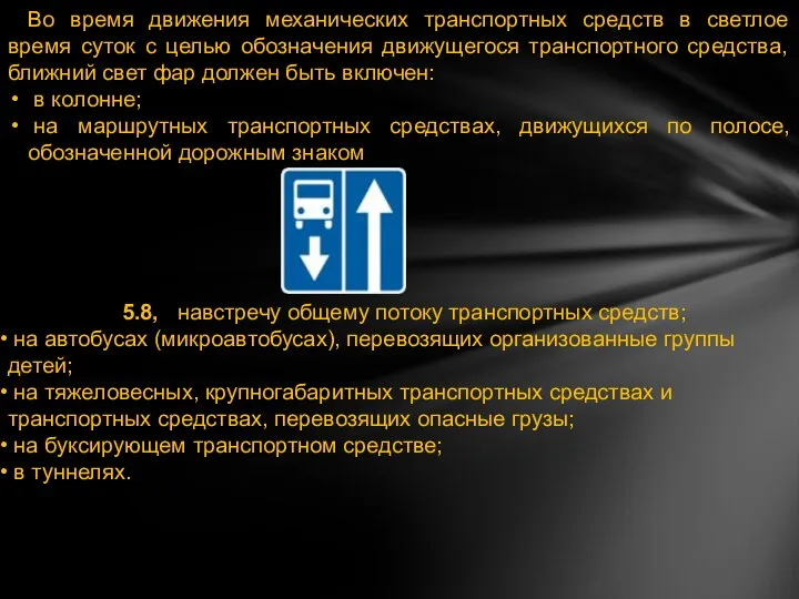 Во время движения механических транспортных средств в светлое время суток с