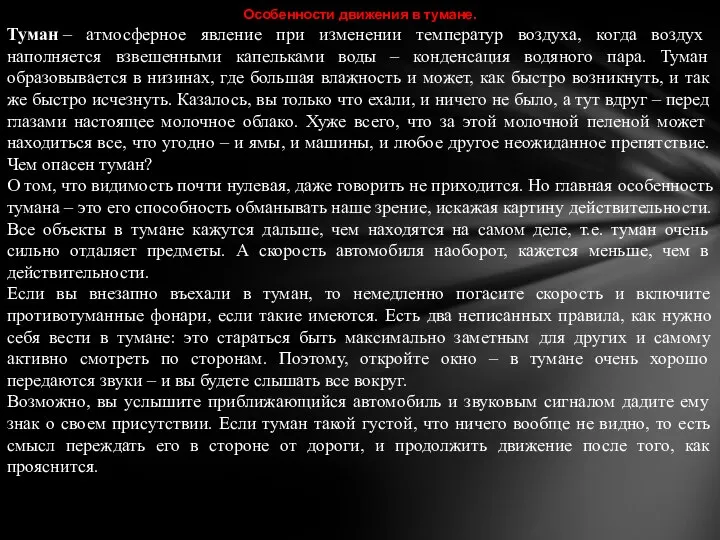 Особенности движения в тумане. Туман – атмосферное явление при изменении температур