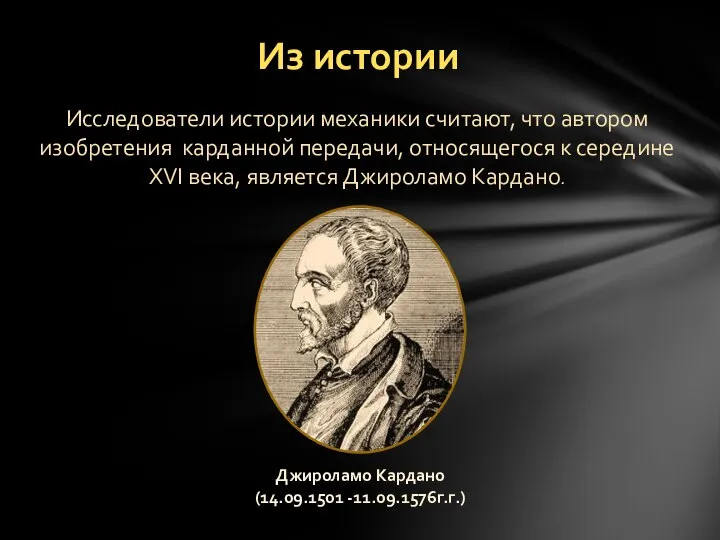 Из истории Исследователи истории механики считают, что автором изобретения карданной передачи,