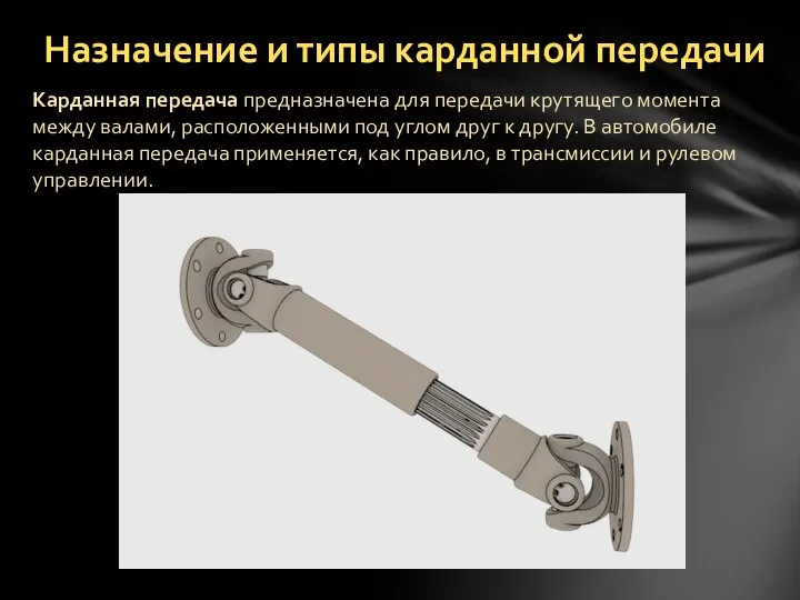 Назначение и типы карданной передачи Карданная передача предназначена для передачи крутящего