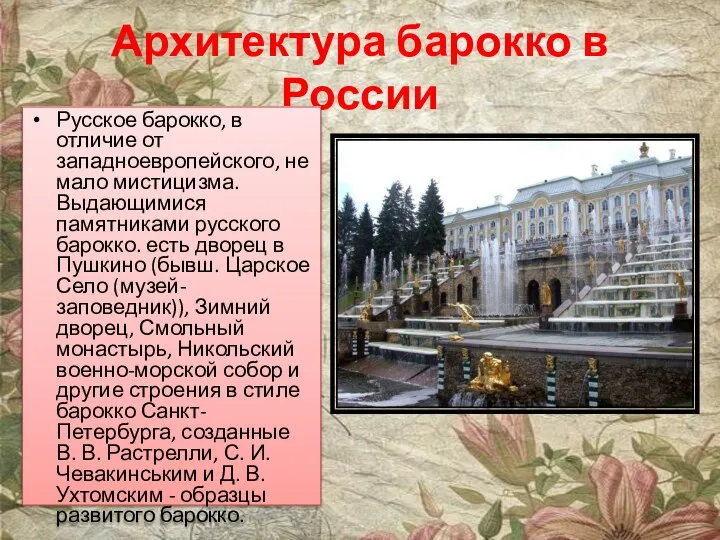 Архитектура барокко в России Русское барокко, в отличие от западноевропейского, не