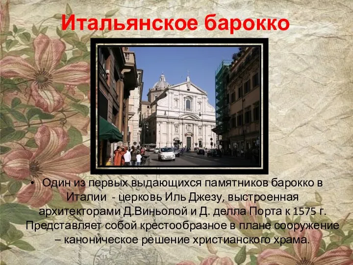 Итальянское барокко Один из первых выдающихся памятников барокко в Италии -