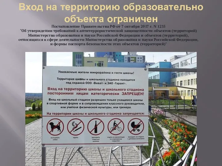 Вход на территорию образовательно объекта ограничен Постановление Правительства РФ от 7