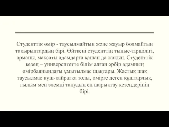 Студенттік өмір - таусылмайтын және жауыр болмайтын тақырыптардың бірі. Өйткені студенттің