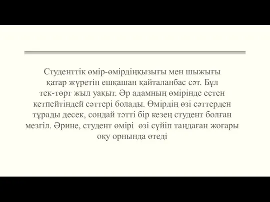 Студенттік өмір-өмірдіңқызығы мен шыжығы қатар жүретін ешқашан қайталанбас сәт. Бұл тек-төрт