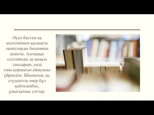 Әуел бастан-ақ келгенімнен қызықты оқиғаларды басымнан кештмі. Алғашқы сессиямды да жақсы