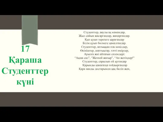 Студенттер, аяулы ақ мамандар, Жыл сайын жасарғандар, жаңарғандар. Қыз қуып терезеге