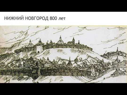 НИЖНИЙ НОВГОРОД 800 лет