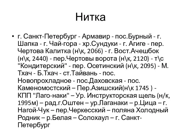 Нитка г. Санкт-Петербург - Армавир - пос.Бурный - г. Шапка -