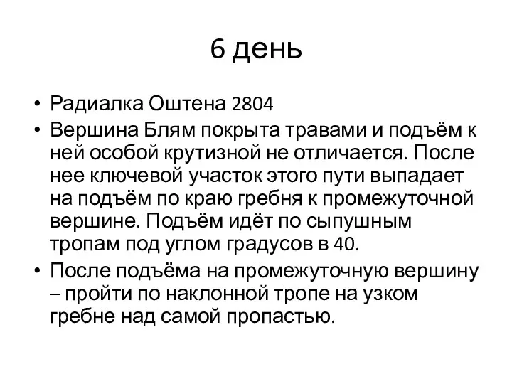 6 день Радиалка Оштена 2804 Вершина Блям покрыта травами и подъём