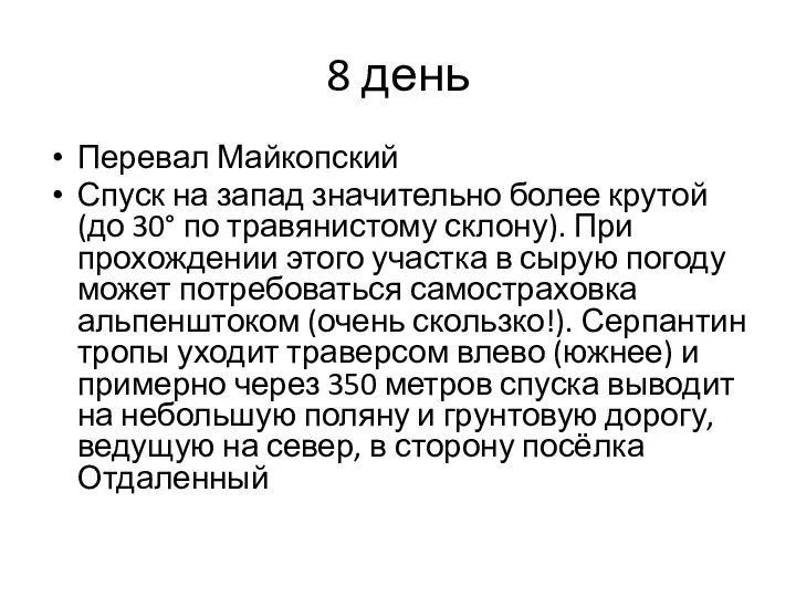 8 день Перевал Майкопский Спуск на запад значительно более крутой (до