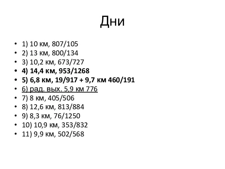 Дни 1) 10 км, 807/105 2) 13 км, 800/134 3) 10,2