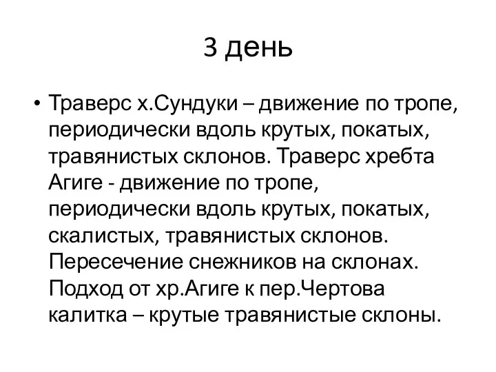 3 день Траверс х.Сундуки – движение по тропе, периодически вдоль крутых,