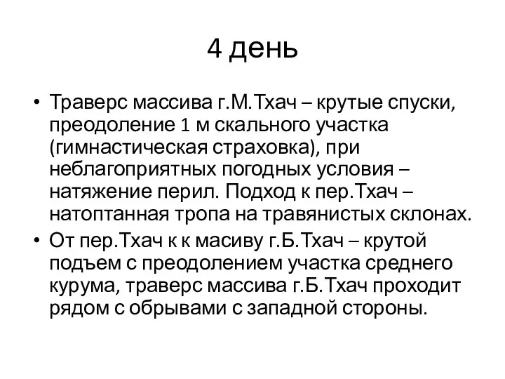 4 день Траверс массива г.М.Тхач – крутые спуски, преодоление 1 м