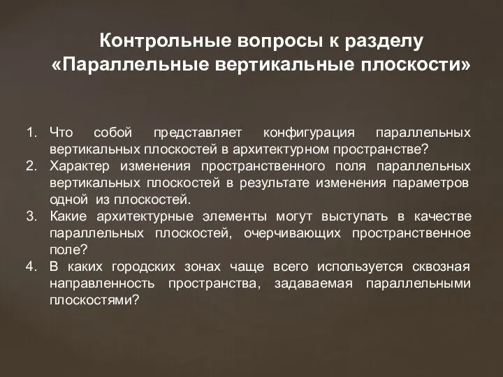 Что собой представляет конфигурация параллельных вертикальных плоскостей в архитектурном пространстве? Характер