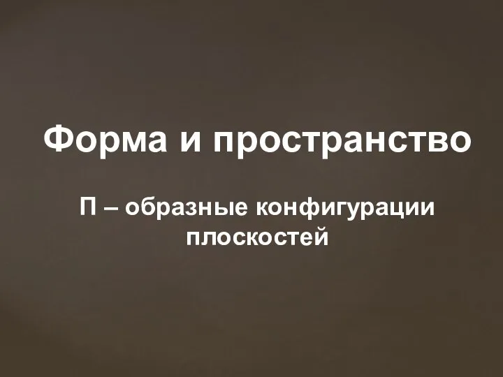 Форма и пространство П – образные конфигурации плоскостей