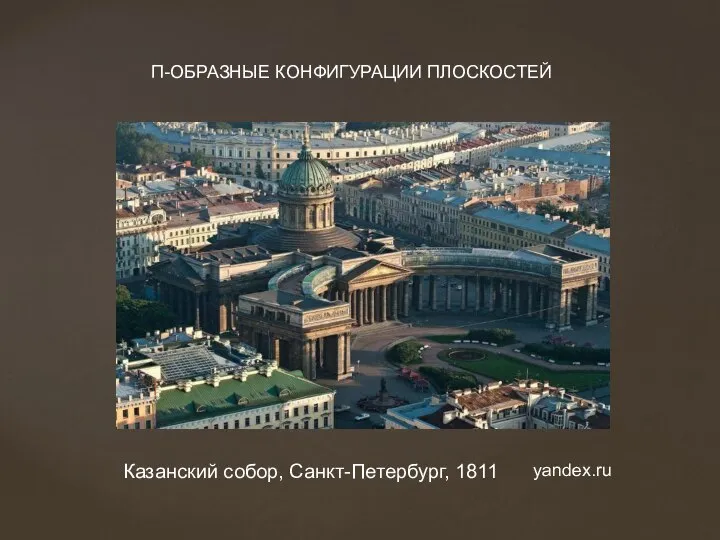 Казанский собор, Санкт-Петербург, 1811 П-ОБРАЗНЫЕ КОНФИГУРАЦИИ ПЛОСКОСТЕЙ yandex.ru