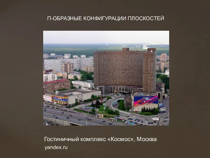 Гостиничный комплекс «Космос», Москва П-ОБРАЗНЫЕ КОНФИГУРАЦИИ ПЛОСКОСТЕЙ yandex.ru