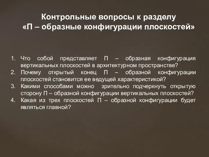 Что собой представляет П – образная конфигурация вертикальных плоскостей в архитектурном