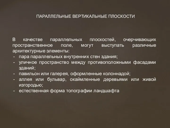 В качестве параллельных плоскостей, очерчивающих пространственное поле, могут выступать различные архитектурные