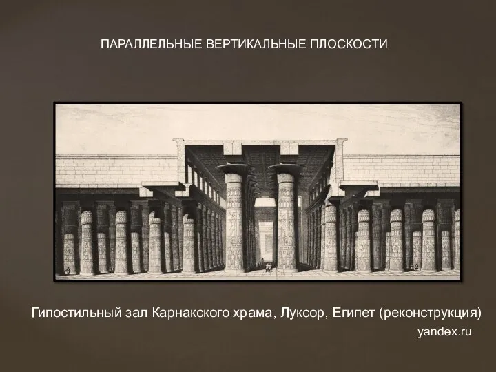 Гипостильный зал Карнакского храма, Луксор, Египет (реконструкция) ПАРАЛЛЕЛЬНЫЕ ВЕРТИКАЛЬНЫЕ ПЛОСКОСТИ yandex.ru