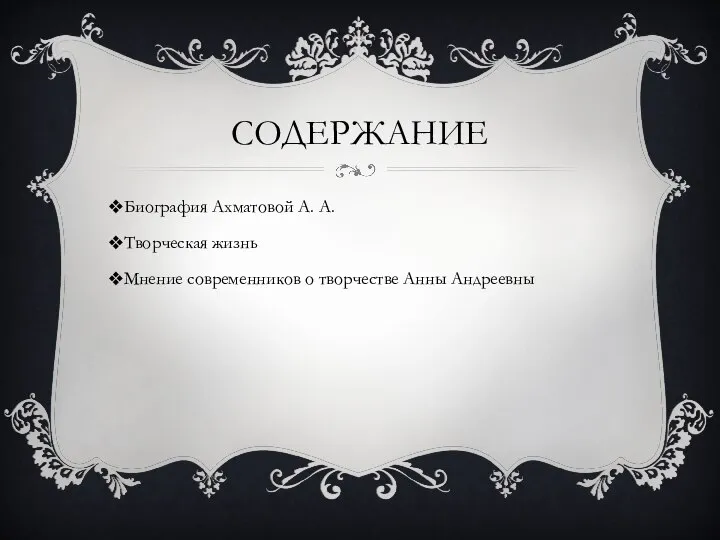 СОДЕРЖАНИЕ Биография Ахматовой А. А. Творческая жизнь Мнение современников о творчестве Анны Андреевны